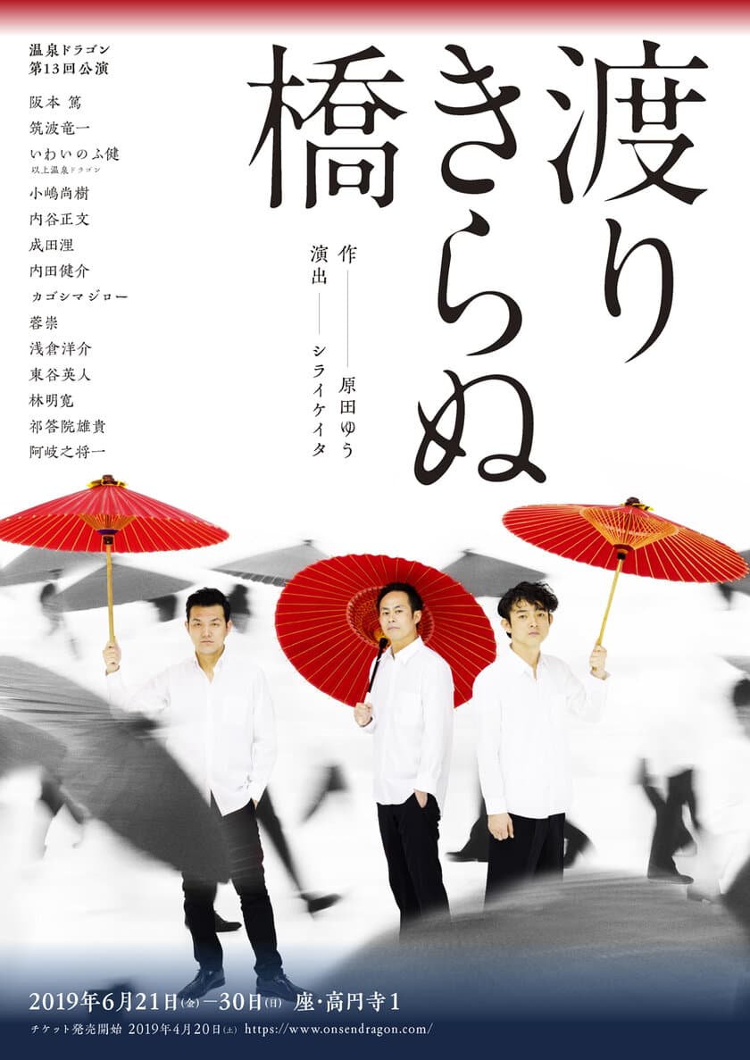 日本初の女流劇作家・長谷川時雨の半生を、全キャスト男性で挑む
 劇団温泉ドラゴン『渡りきらぬ橋』
6月21日～30日に座・高円寺にて上演！