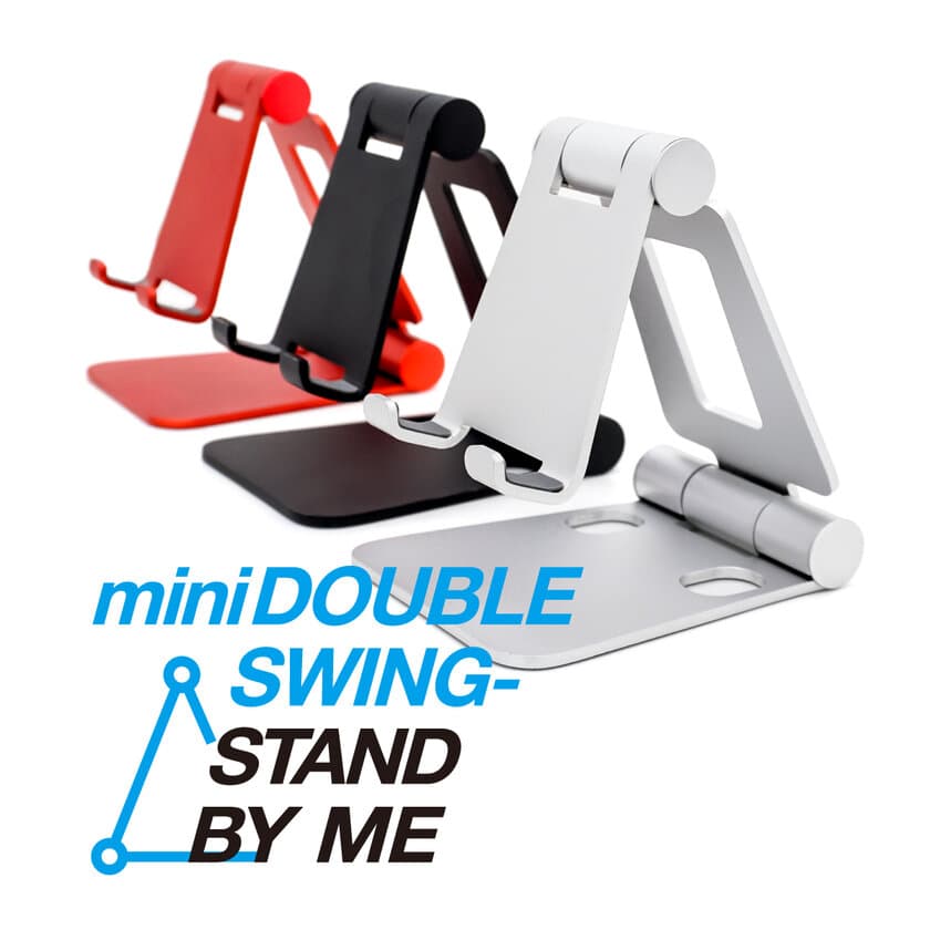 移動中の新幹線や、休日のカフェで。
動画が見やすい折りたたみ式スマホスタンド
「mini DOUBLE SWING-STAND BY ME」4月26日販売開始