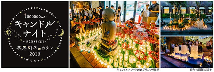 梅田・茶屋町でスロウな時間を過ごす
1000000人のキャンドルナイト＠OSAKA CITY
茶屋町スロウデイ2019　6月1日（土）開催