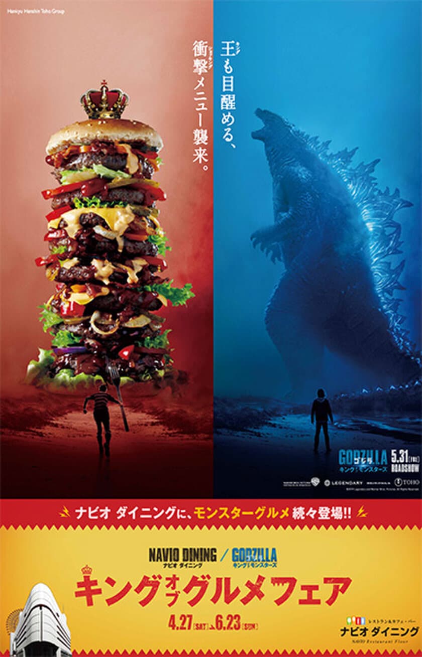 ナビオ ダイニング「キング・オブ・グルメフェア」開催
GODZILLAが大阪・梅田に襲来！
巨大ゴジラ像がHEP FIVEにやってくる！