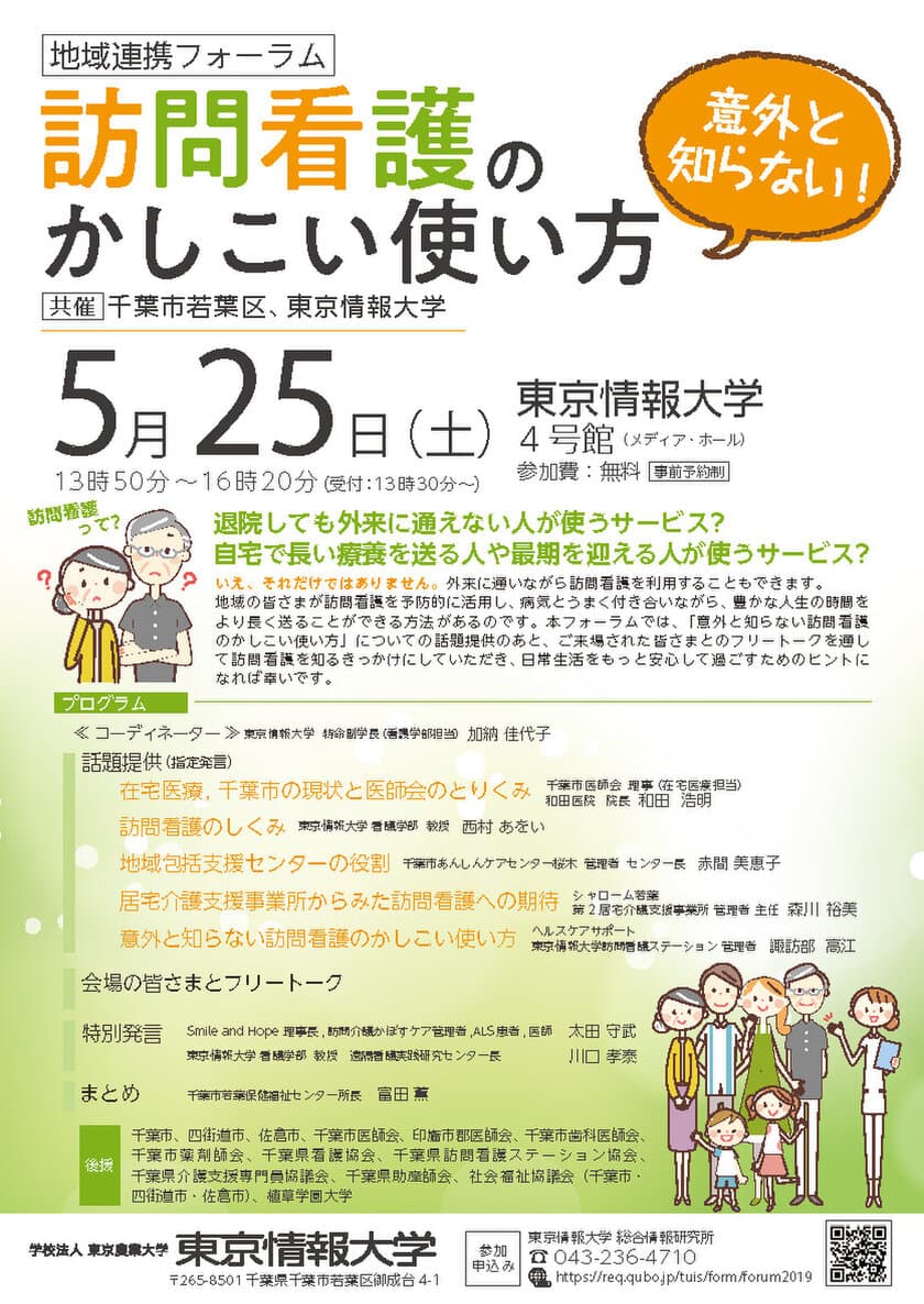 東京情報大学総合情報研究所、
千葉市若葉区共催地域連携フォーラム
「意外と知らない！訪問看護のかしこい使い方」を
5月25日に東京情報大学4号館メディアホールで開催