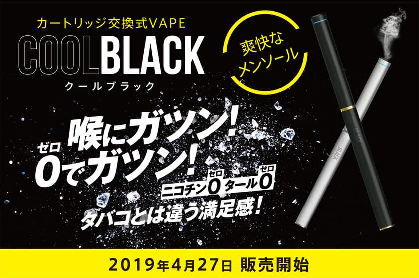 喉に“ガツン”とくるメンソールの刺激！
ニコチン“0”、タール“0”のVAPE新商品「COOLBLACK」
4月27日（土）より販売開始！