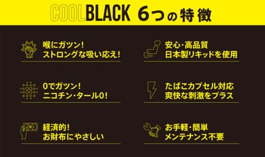 COOLBLACK　6つの特徴