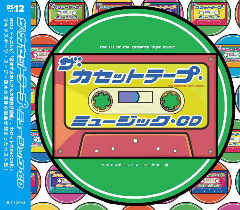 カセットなのにCDで！？
『ザ・カセットテープ・ミュージックCD』発売決定！！
発売記念トークイベントも開催