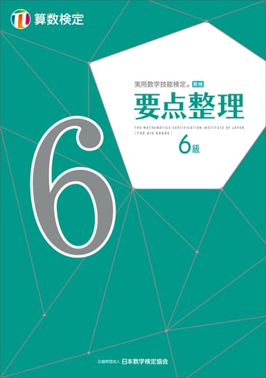 「実用数学技能検定 要点整理 算数検定6級」表紙