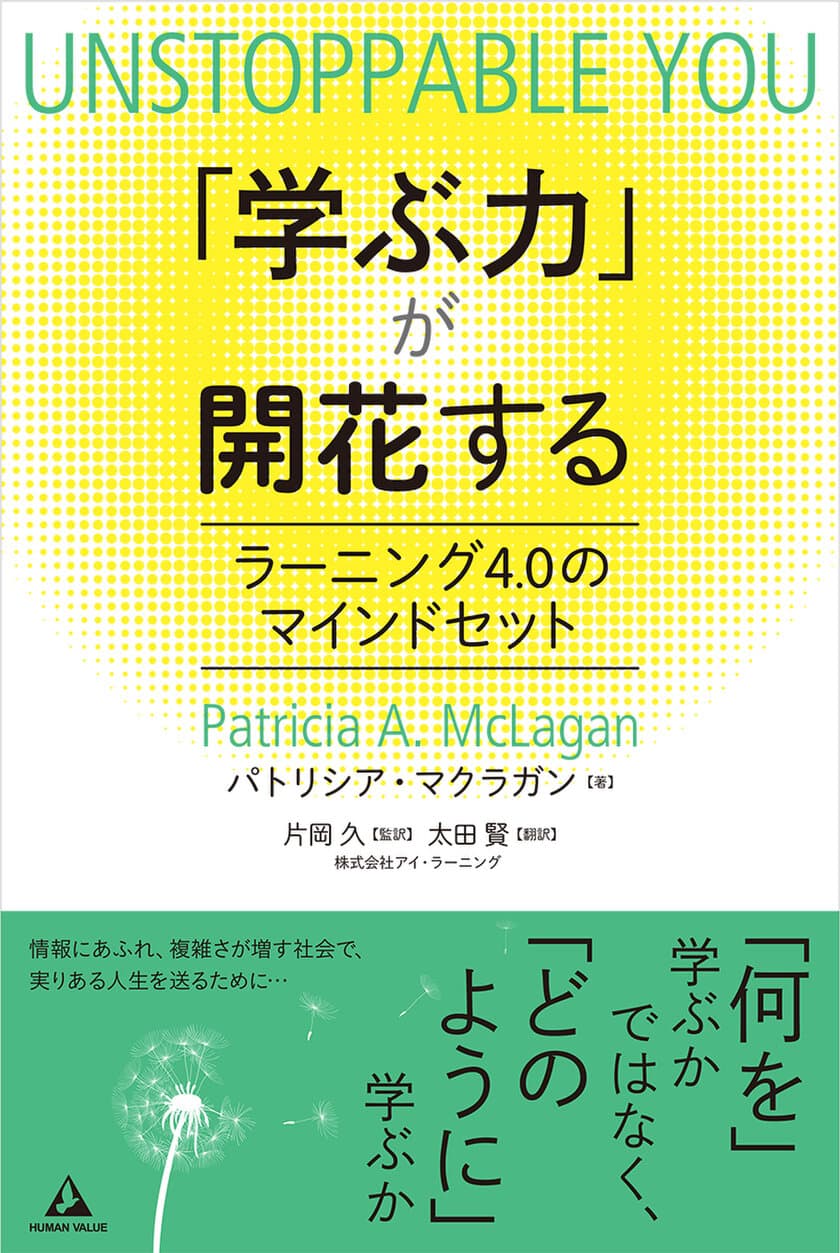 書籍『「学ぶ力」が開花する』発刊　
～ラーニング4.0のマインドセット～