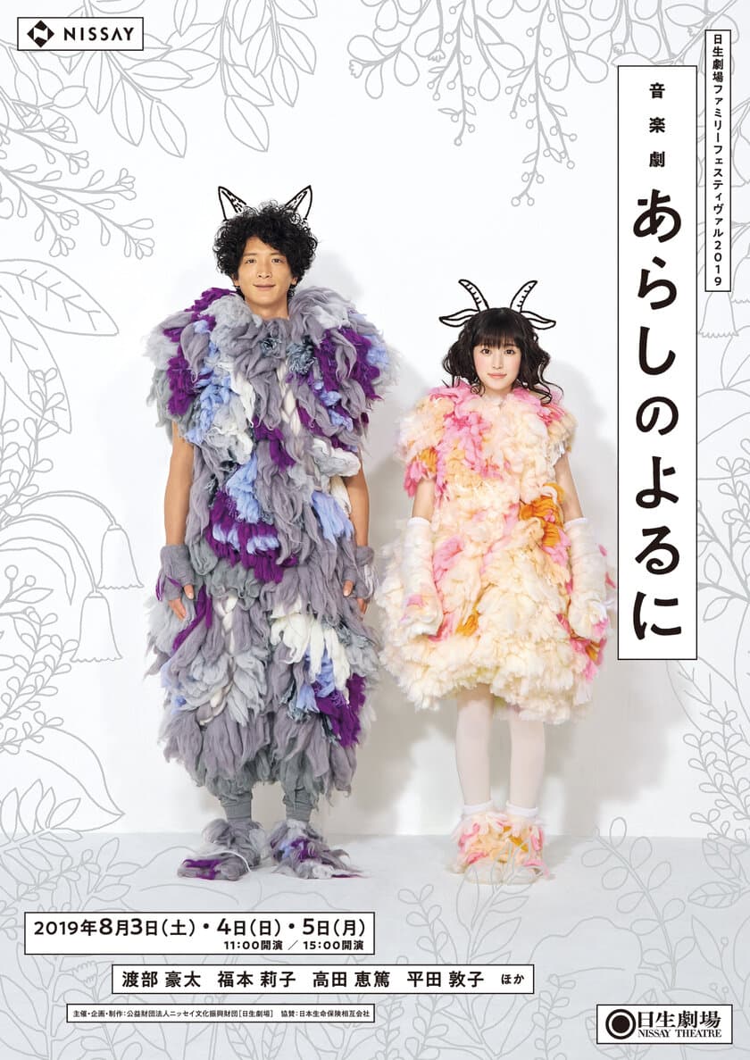 渡部豪太(ガブ)　福本莉子(メイ) 出演　
音楽劇「あらしのよるに」宣伝ビジュアル・コメント発表