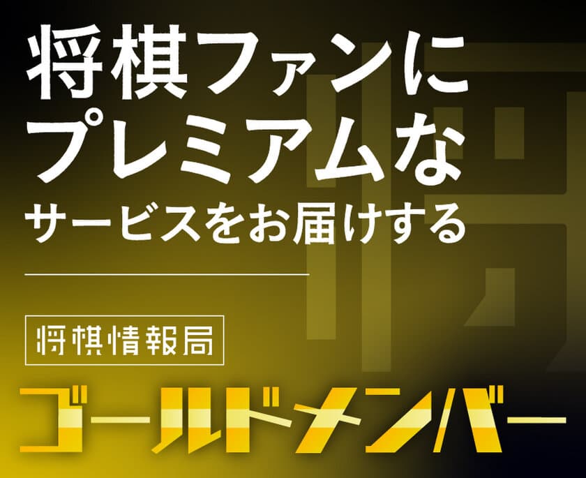 将棋ファンのためのポータルサイト「将棋情報局」が
会員制度「ゴールドメンバー」のサービスを開始