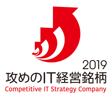 攻めのIT経営銘柄2019