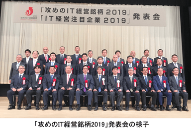 「攻めのIT経営銘柄2019」発表会の様子