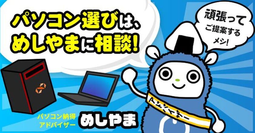 パソコン工房 Web サイトにて、『パソコン購入相談』サービスを開始！