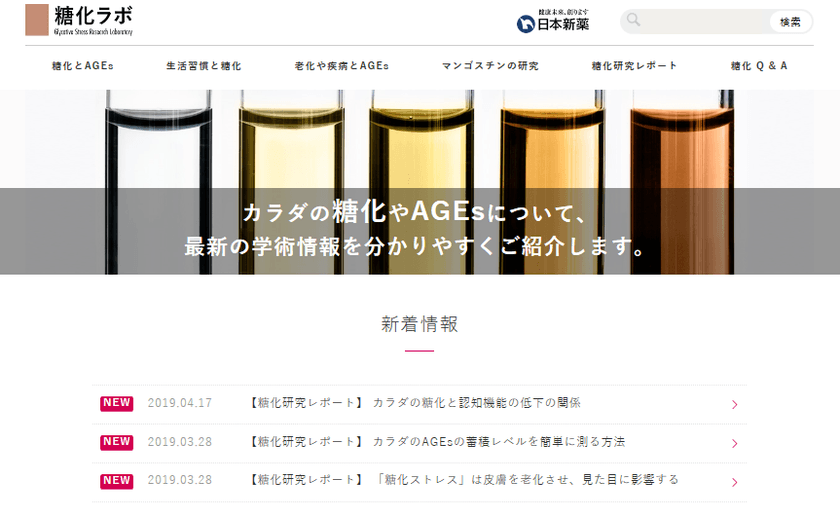 カラダの糖化とAGEsに関する情報サイト「糖化ラボ」を開設