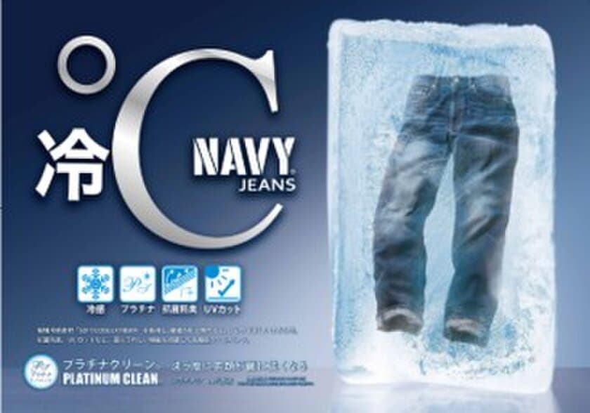 接触冷感素材を採用したジーンズ
肌に触れると、ひんやり涼しい「冷℃ NAVY JEANS」新作発表