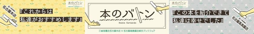 三省堂書店 名古屋高島屋店 閉店＆統合ブックフェア開催　
名古屋高島屋店から名古屋本店へ「本のバトン」をつなぎます