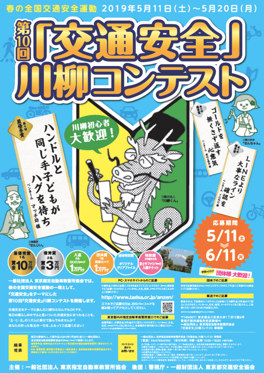 最優秀賞は賞金10万円！春の全国交通安全運動にて
第10回「交通安全」川柳コンテストを開催！