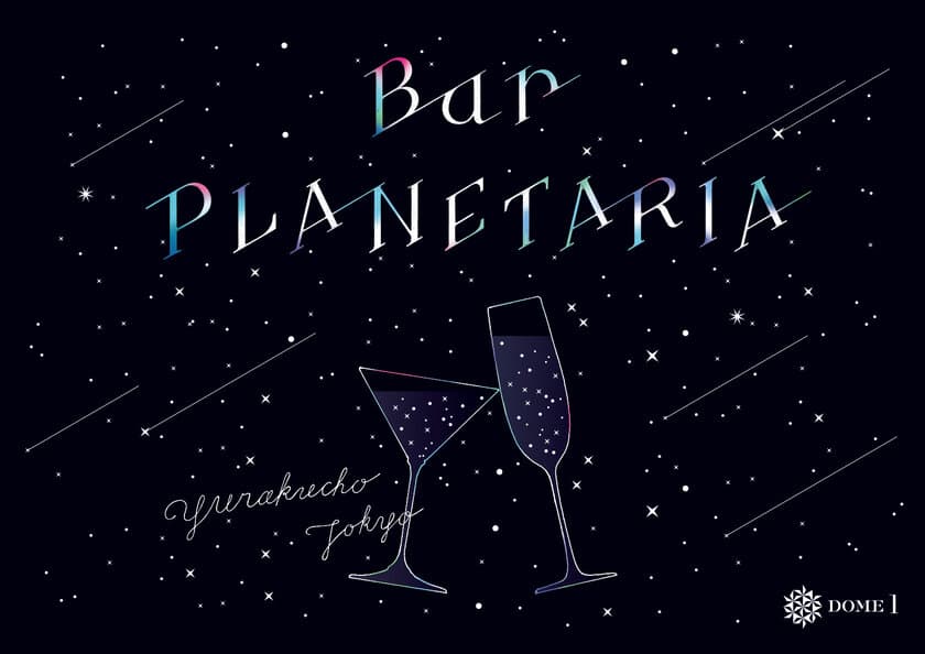 「ハワイ」の星空の下で乾杯！
金曜夜は星とお酒を楽しむ「Bar PLANETARIA」
ハワイの女神をイメージしたオリジナルカクテル販売決定