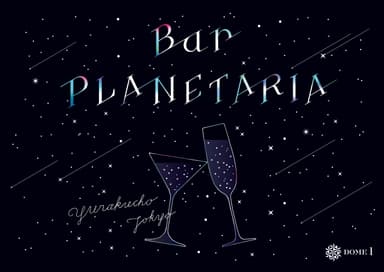 「BarPLANETARIA」メインビジュアル