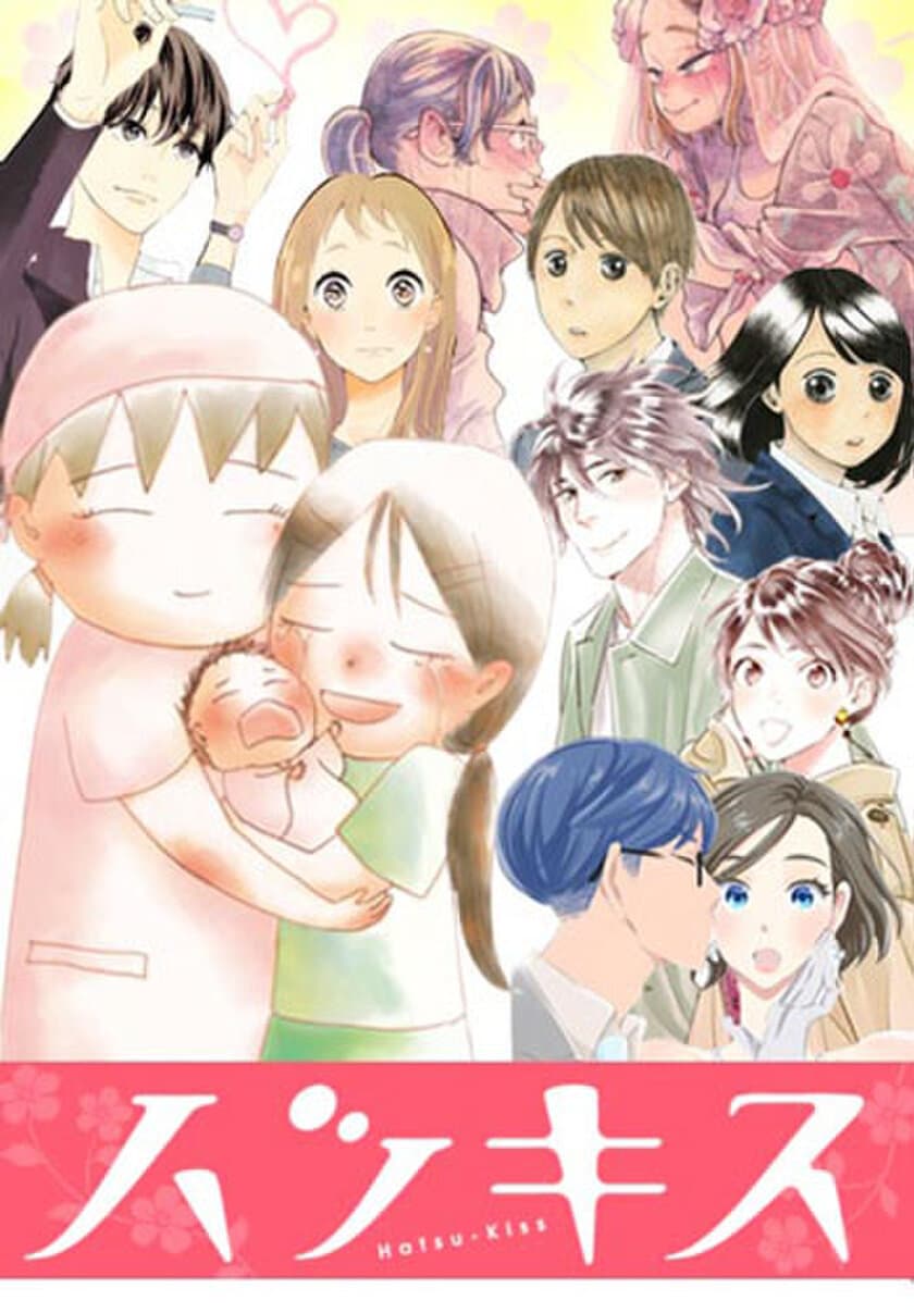 「めちゃコミ」にて講談社「ハツキス」の
人気作品が独占先行配信スタート！