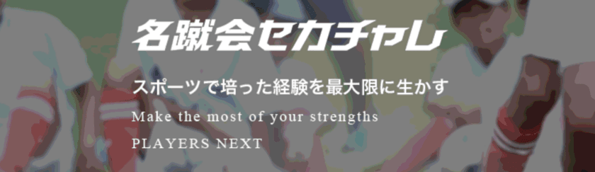 名蹴会セカチャレ・イベント　
アスリート・指導者のキャリア支援プロジェクト
