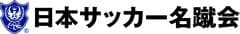 一般社団法人日本サッカー名蹴会