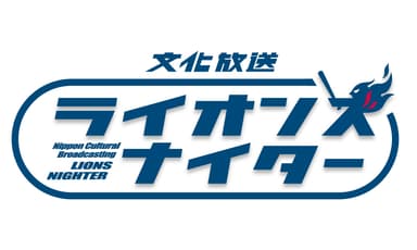 文化放送ライオンズナイターとコラボして「金子・源田選手盗塁賞」を開催