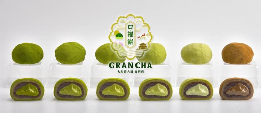 日本初！お茶の濃度の違いが味わえる抹茶大福の専門店
“GRAN CHA”が4月28日OPEN！
日本茶のルーツ“大和茶”を活かした日本一濃い抹茶大福を提供