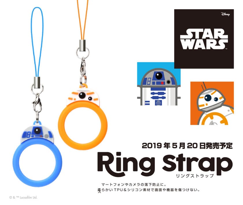 『STAR WARS』キャラクターデザインの
「リングストラップ」予約販売開始