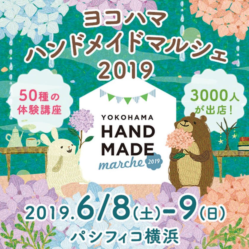 全国3,000人のハンドメイド作家による手づくり作品が集結！
「ヨコハマハンドメイドマルシェ2019」6/8(土)・9(日)開催！