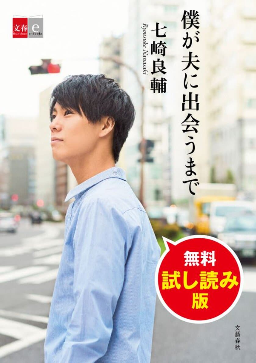 「文春オンライン」で大反響
『僕が夫に出会うまで　無料試し読み版』
4月26日（金）配信開始！
