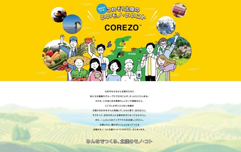 銀行発！の地域活性化プラットフォーム　
ECモール『COREZO』のオープンについて