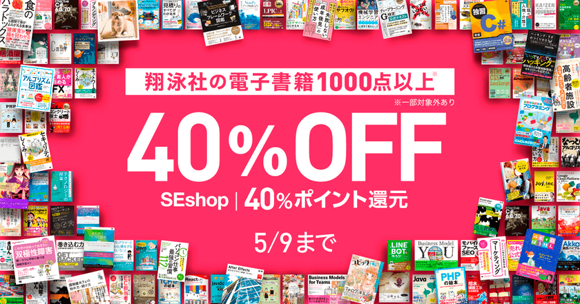 新元号「令和」記念フェア開催
５月9日まで翔泳社の電子書籍がお買い得！