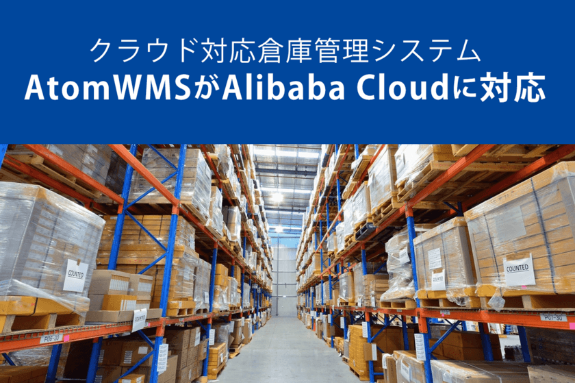 アトムシステム、倉庫管理システムの
Alibaba Cloud対応版を5/8に提供開始