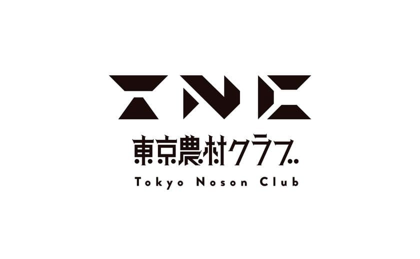 赤坂見附の農と食のコミュニティスペースにて
会員組織「東京農村クラブ」が令和元年5月1日に発足　
農業・食に関わる人々の“つながり”を創出する