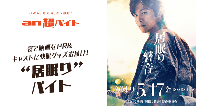 “居眠り”で日給5万円！映画『居眠り磐音』×「an超バイト」
　松坂桃李さんに快眠グッズをお届けし、記念撮影ができる！