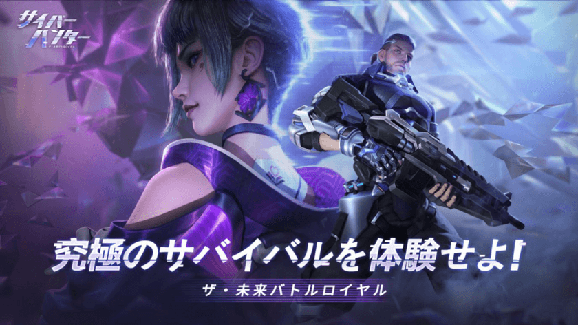 バトルロワイヤルゲーム「Cyber Hunter」
本日4月25日グローバルローンチ！