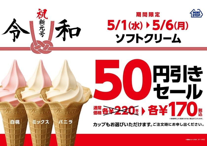 新元号は、ミニストップのソフトクリームから！
ソフトクリーム各種５０円引きセール実施
５/１（水）～５/６（月）