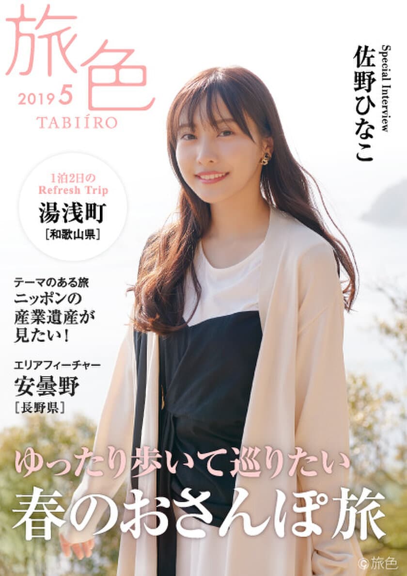 佐野ひなこさんが湯浅町でレトロな町並みを歩く
電子雑誌「旅色」2019年5月号公開