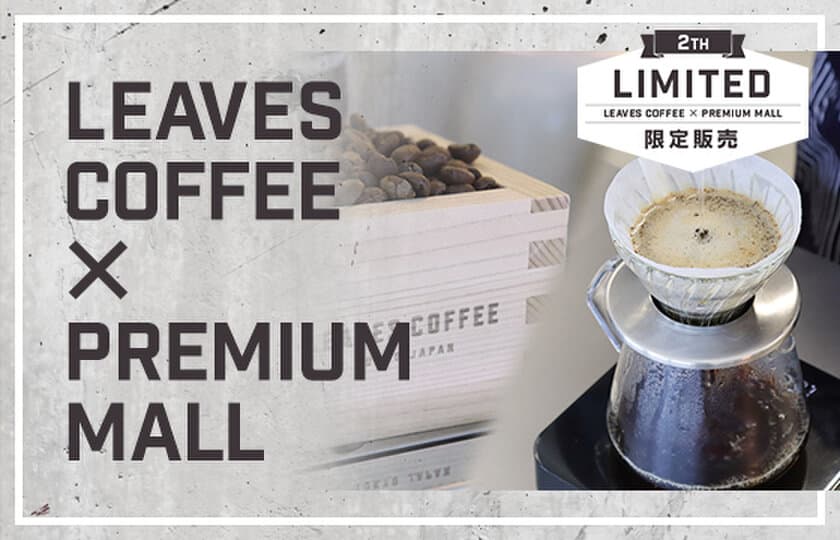 PREMIUM MALLオープン2周年記念　
LEAVES COFFEE×PREMIUM MALL　
プレミアムウォーターの天然水に合うコーヒー　
2019年4月26日(金)より限定販売開始！