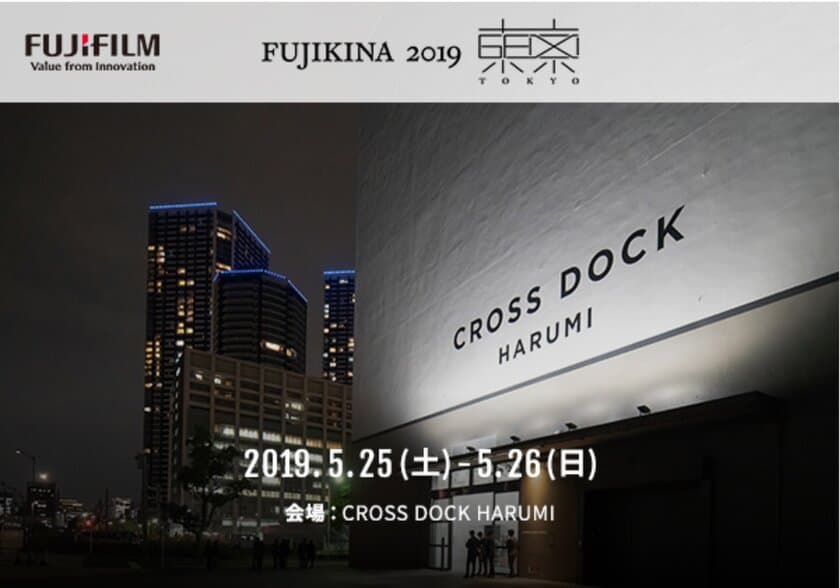 「FUJIKINA 2019 東京」開催のご案内　
～GFX・Xファンミーティング「FUJIKINA」が再び～