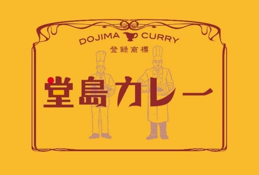 西日本の高速道路に初出店！！
甘くて辛い大阪の味「堂島カレー」が
吹田サービスエリア（下り線）フードコートに
4月26日（金）オープンします。