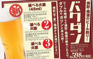 バクダン(各598円。焼酎・梅酒のビール割り)