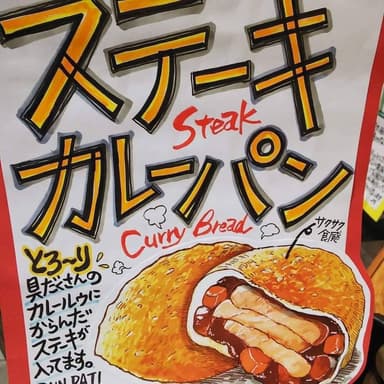 ステーキカレーパン 2