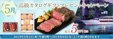 5月：高級カタログギフトプレゼントキャンペーン