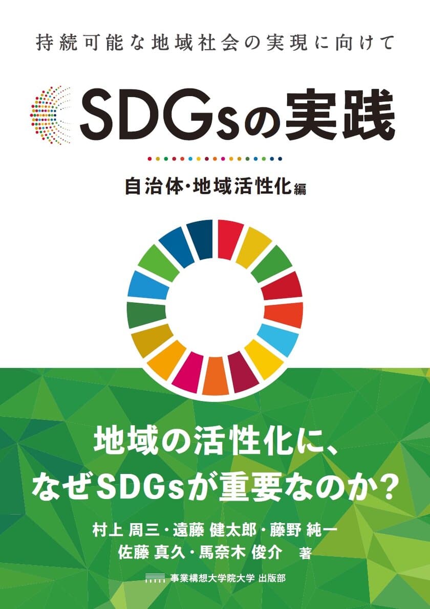 新刊のご案内　Amazon新着ランキング1位(社会と文化 3/13調べ)
「SDGsの実践 ～自治体・地域活性化編～」(4/25発売)