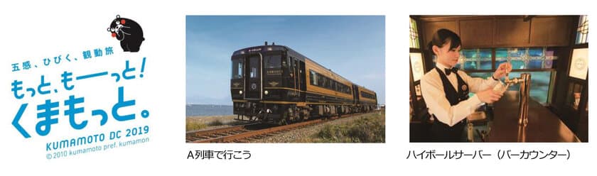 JR九州人気の観光列車　特急「A列車で行こう」貸切企画
JR博多駅 → JR三角駅間を7月1日（月）限定で特別運行
博多発「天草日帰りの旅」発売