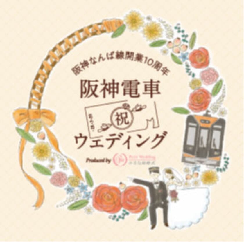 阪神なんば線開業10周年特別企画
10周年記念ラッピング列車を貸し切って1組限定のウェディング
「阪神電車ウェディング　Produced by 小さな結婚式」を実施
4月25日から特設サイトでエントリー募集開始