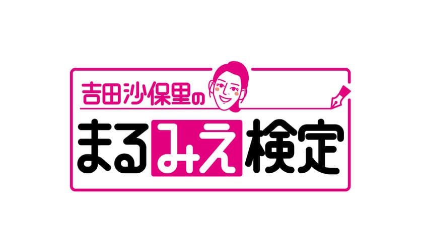 吉田沙保里が地元・三重県の情報をクイズで学ぶ　
新番組「吉田沙保里のまるみえ検定」が5月からスタート