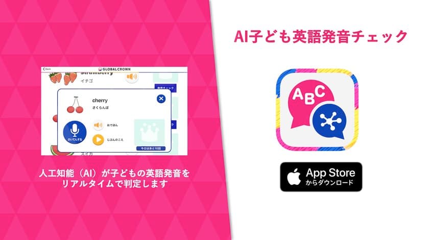 人工知能がリアルタイムで英語発音を判定！iOS対応アプリ　
ハグカムがAI子ども英語発音チェックアプリの提供を開始