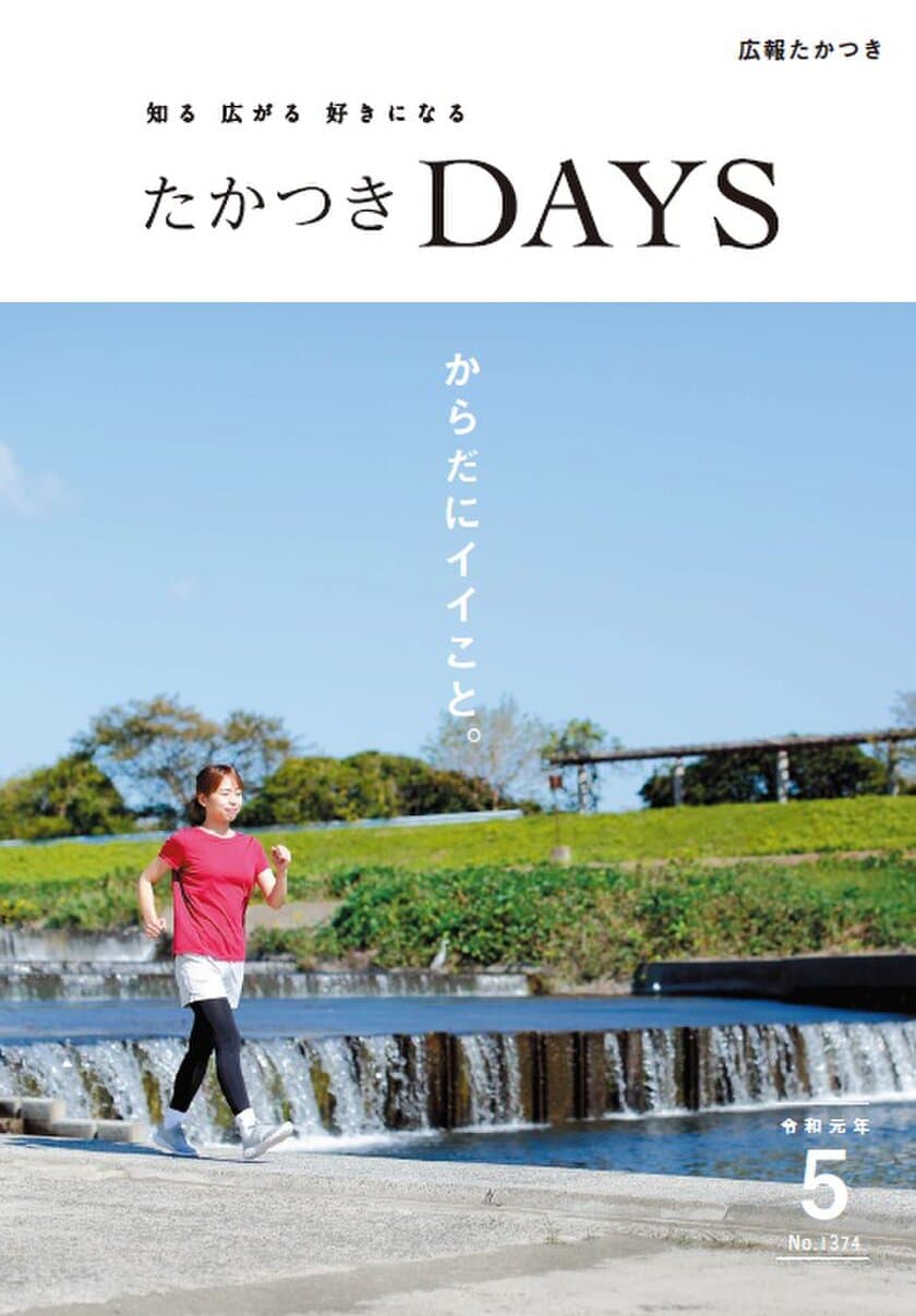 気持ちのいい空間でヘルスコンシャスな暮らし　
大阪府高槻市の広報誌『たかつきDAYS』5月号発行　
～毎日行きたくなる豊かな自然がすぐそこにあるまち～　
5月号特集は「からだにイイこと。」