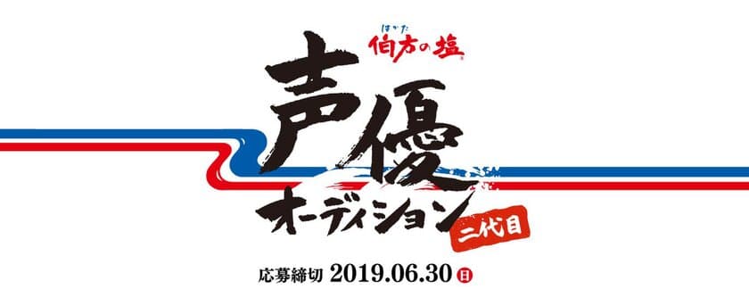 「♪は・か・た・の・しお♪」と歌ってWeb広告声優デビュー！
「伯方の塩　二代目声優オーディション」を5月11日から開催